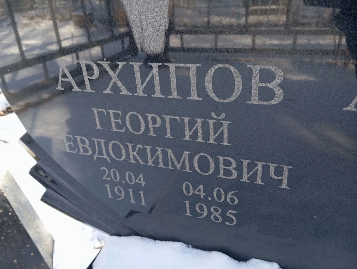 Архипов Георгий Евдокимович