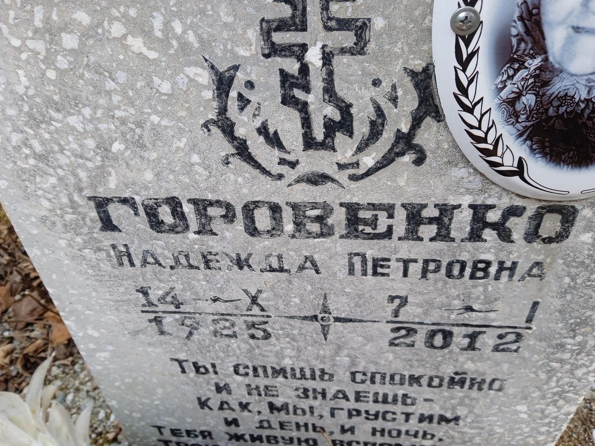 Горовенко Надежда Петровна