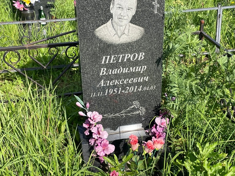 Петров