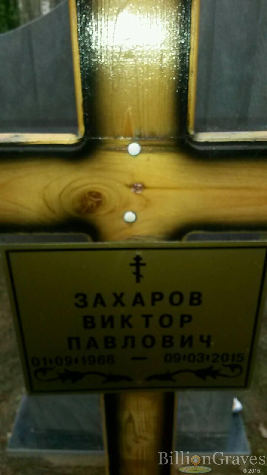 Захаров Виктор Павлович