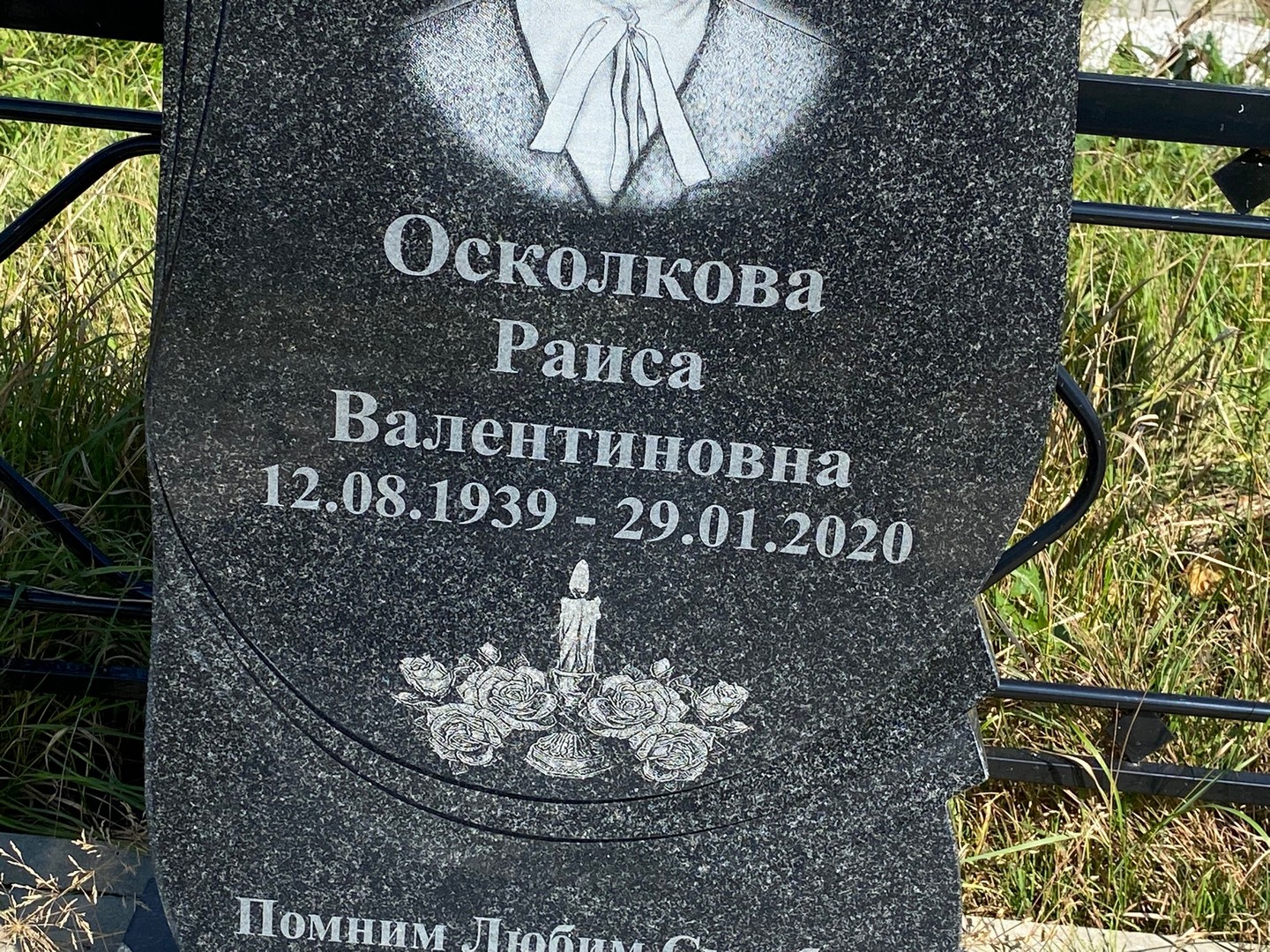 Осколкова