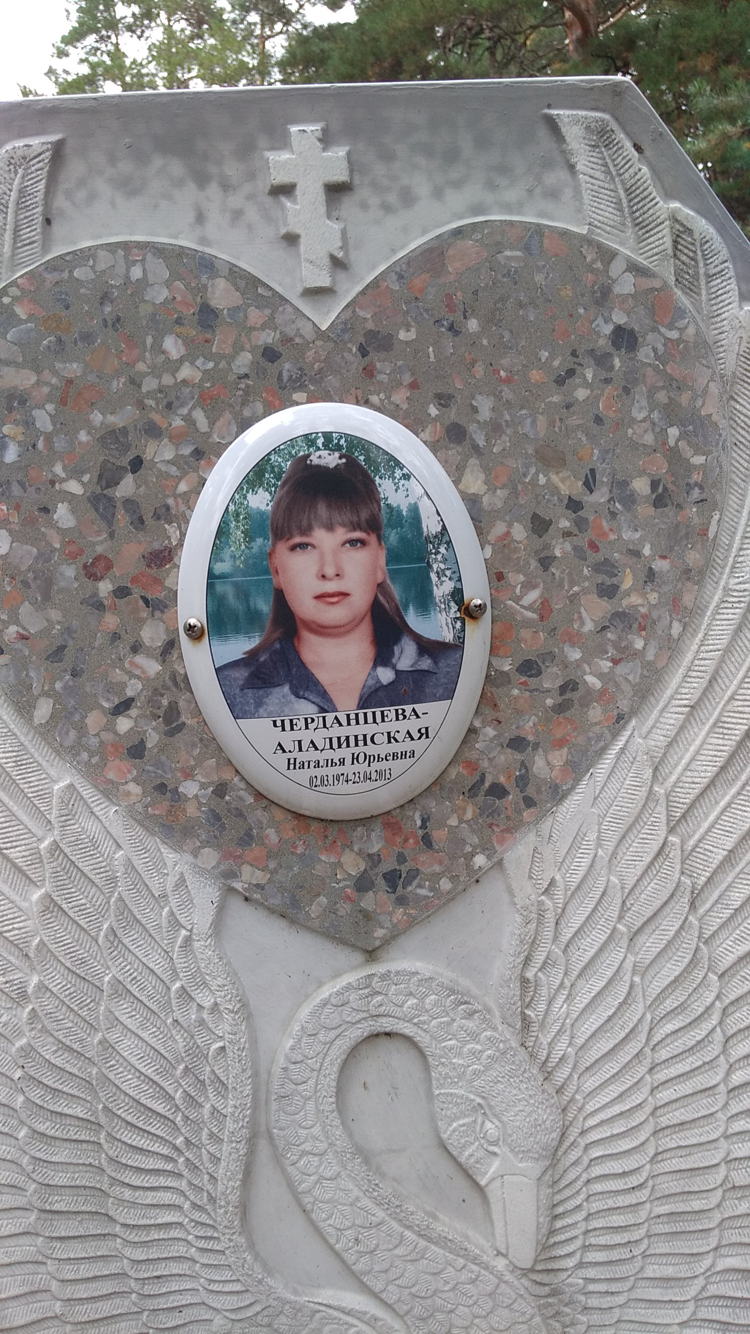 Черданцева-Аладинская Наталия Юрьевна