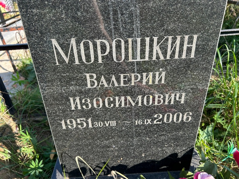 Морошкин