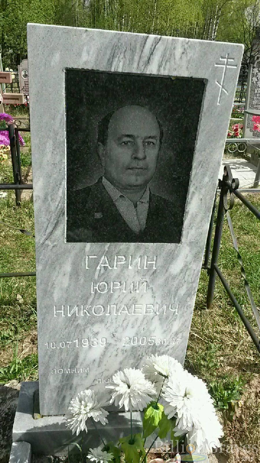 гарин юрий николаевич