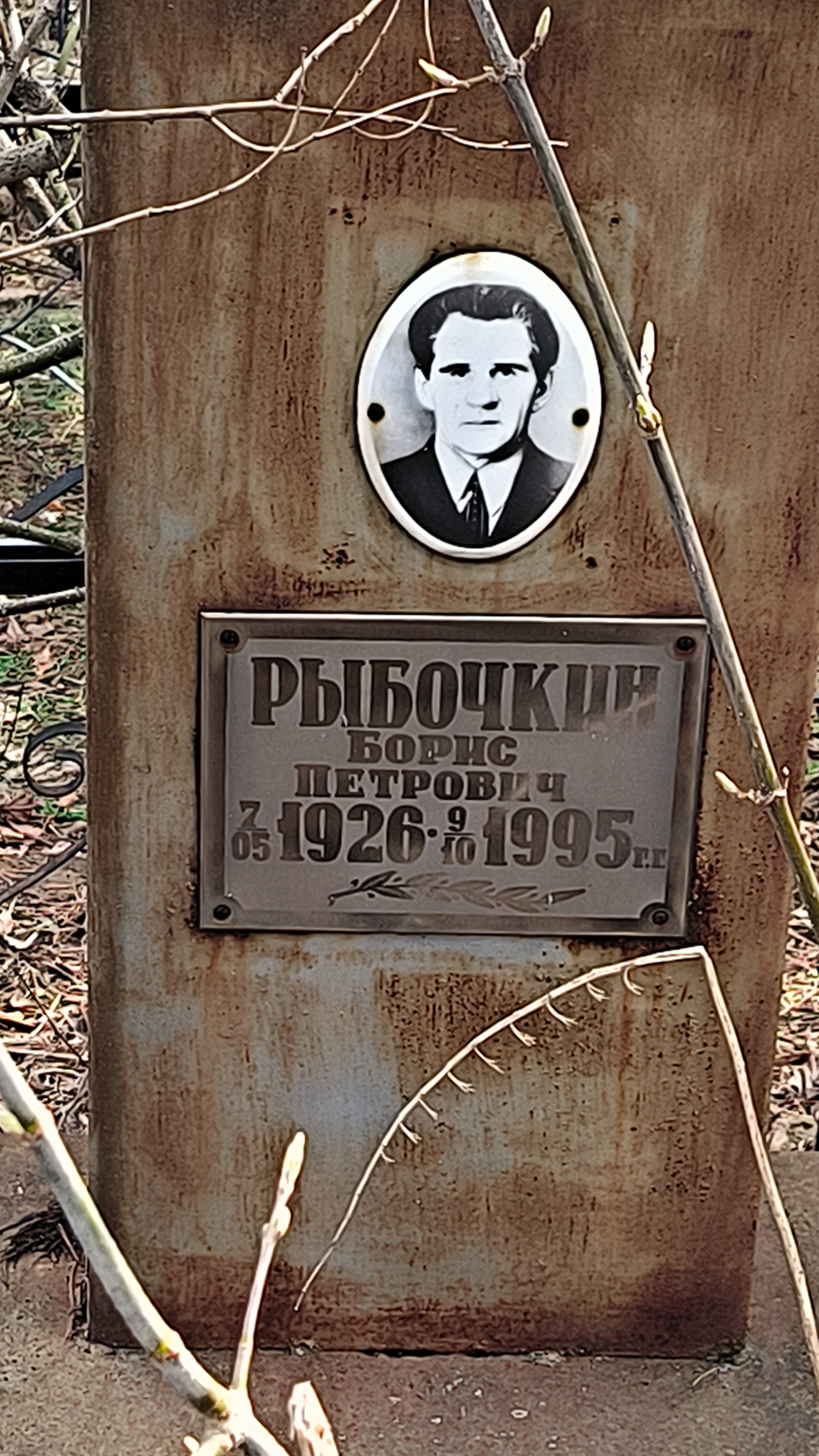 Рыбочкин Борис Петрович