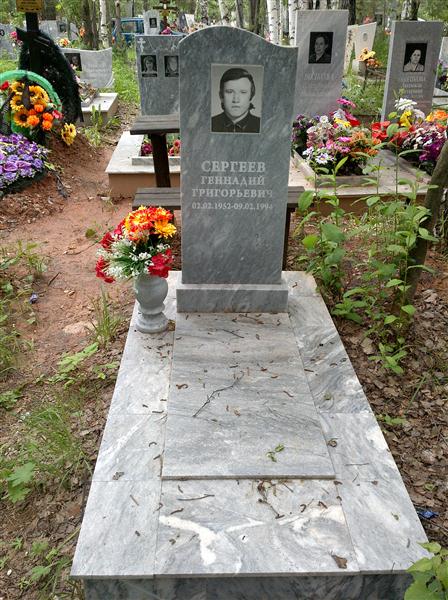 Сергеев Геннадий Григорьевич