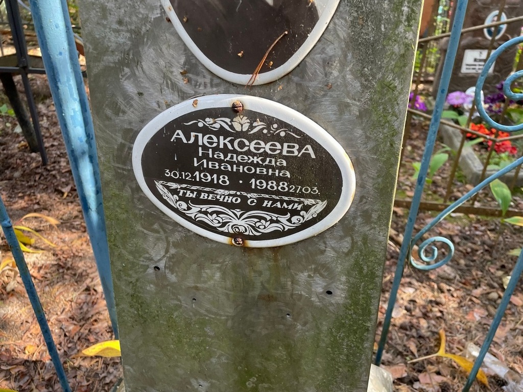 Алексеева Надежда Ивановна