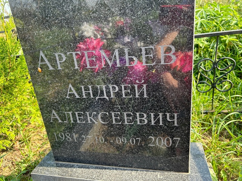 Артемьев