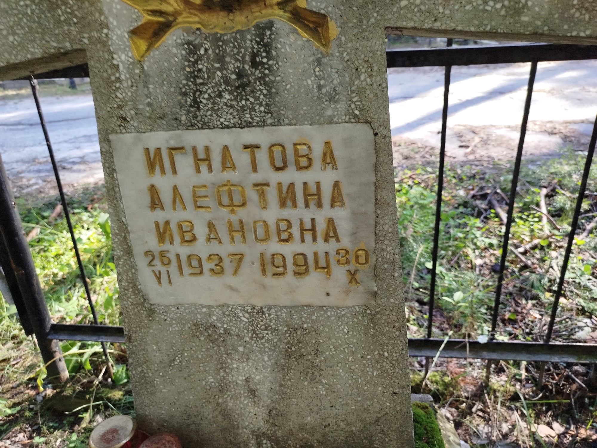 Игнатова Алефтина Ивановна