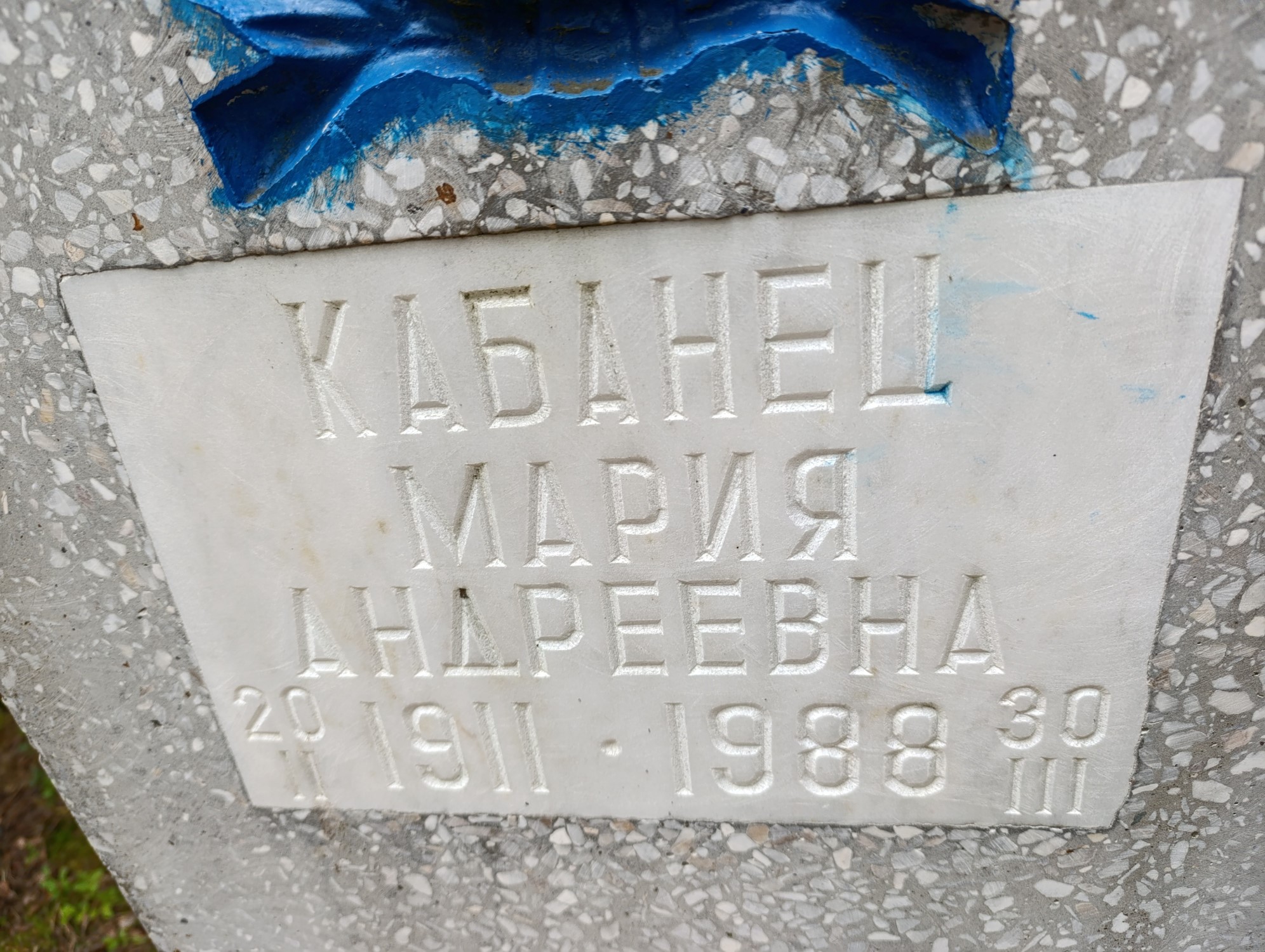 Кабанец Мария Андреевна