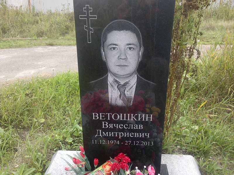 Ветошкин