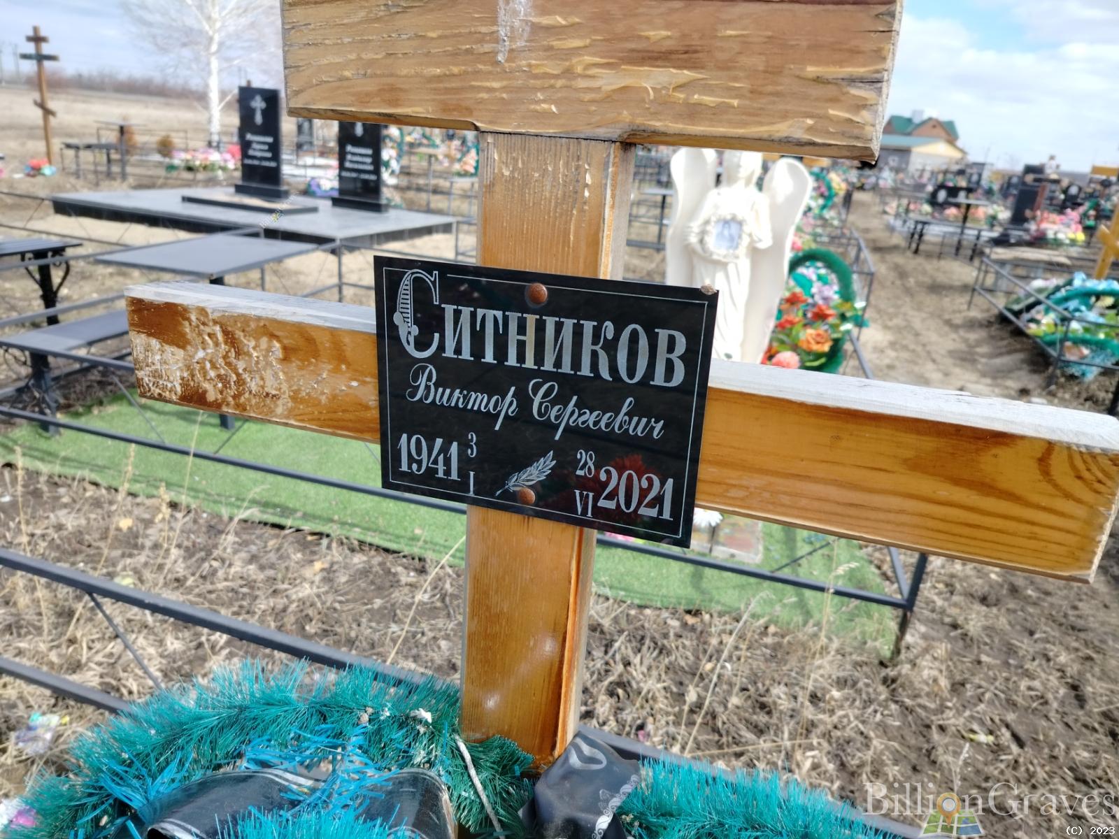 Ситников Виктор Сергеевич