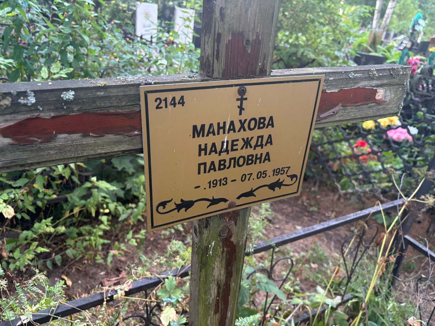 Манахова