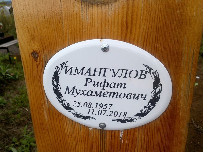 Рифат Имангулов Мухаметович