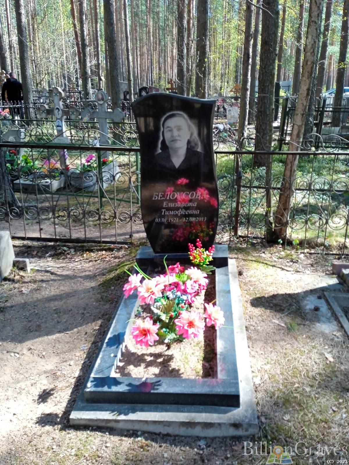 Белоусова Елизавета Тимофеевна