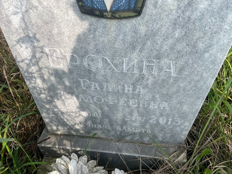 Ерохина