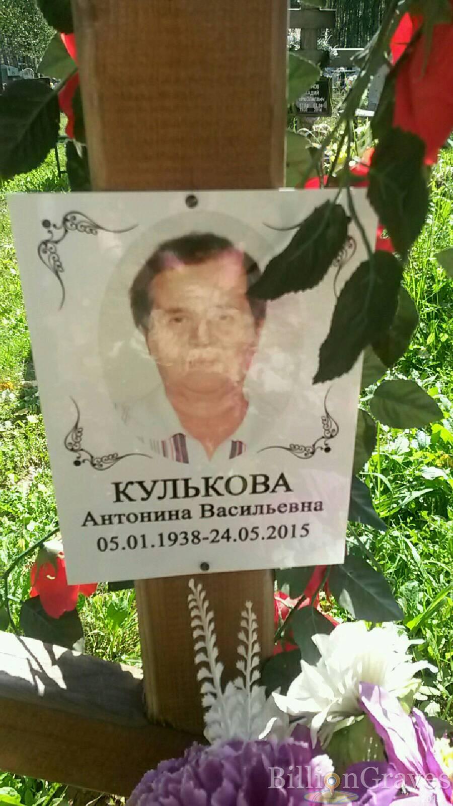 Кулькова Антонина Васильевна