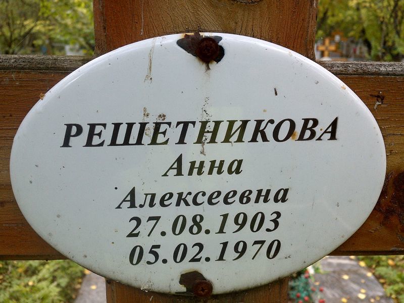 Решетникова
