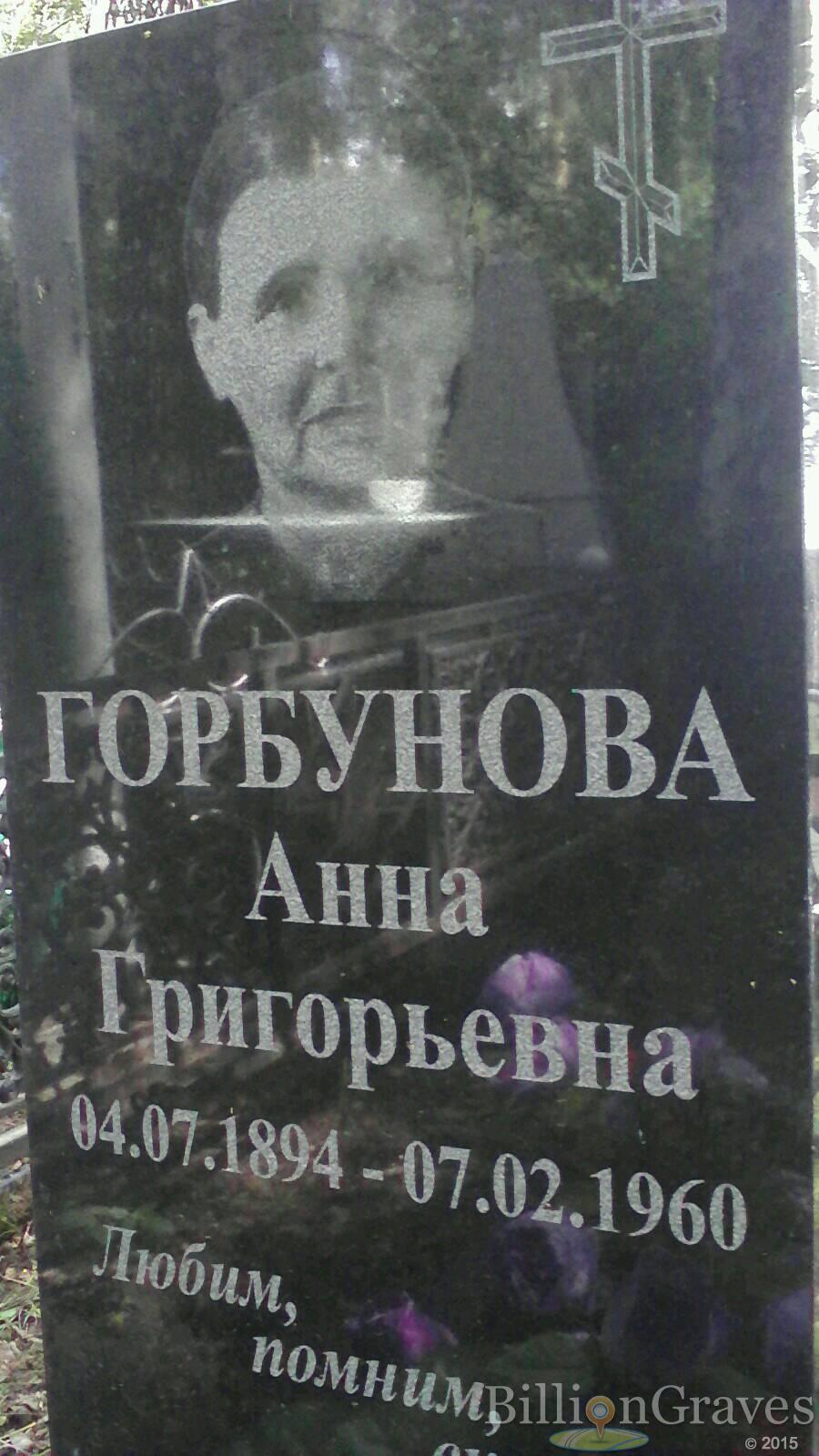 Горбунова Анна Григорьевна