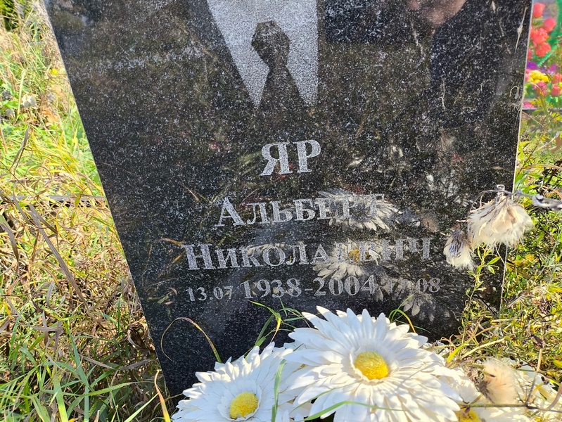 Альберт Яр Николаевич