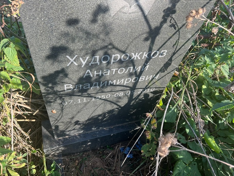 Худорожков