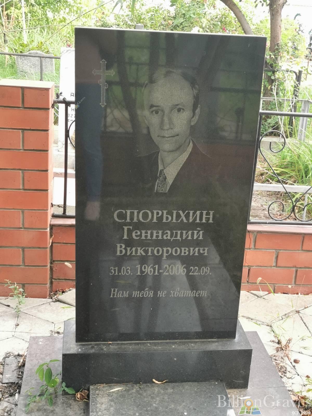 Спорыхин Геннадий Викторович