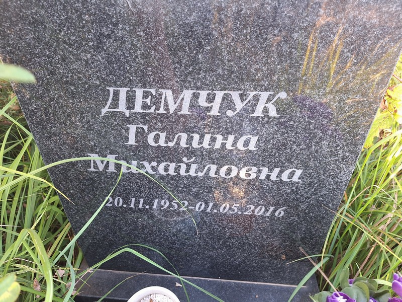 Демчук