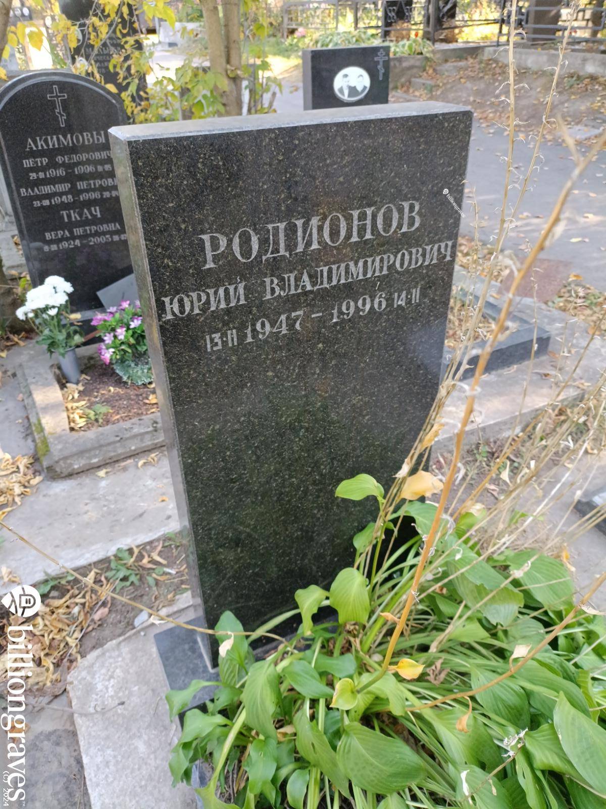 Родионов Юрий Владимирович
