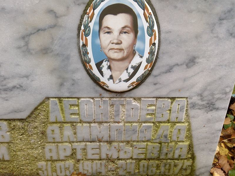 Алимпиада Леонтьева Артемьевна