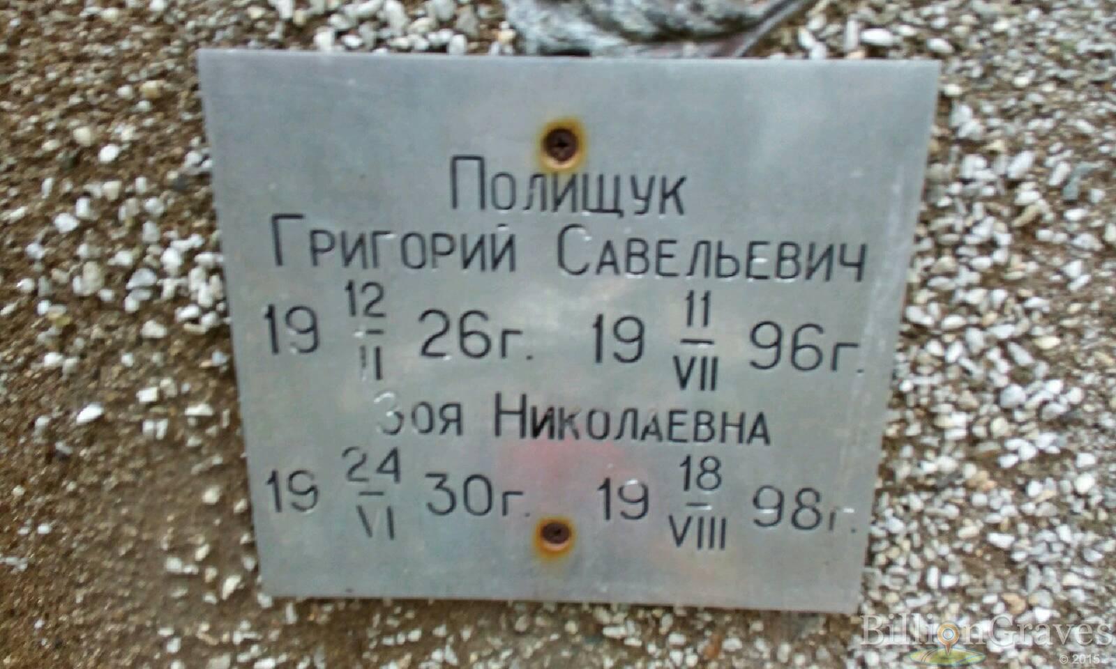 Полищук Григорий Савельевич