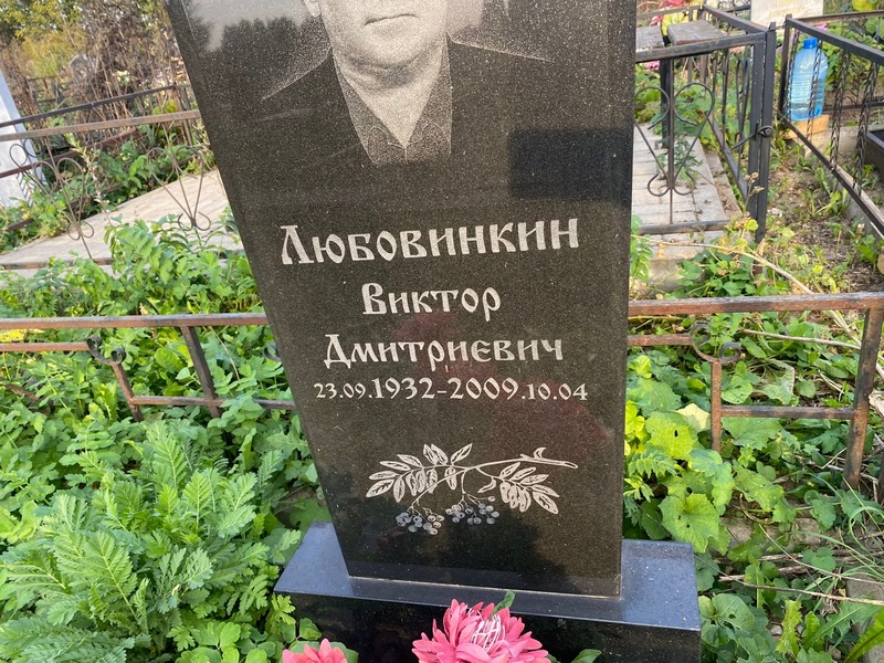 Любовинкин