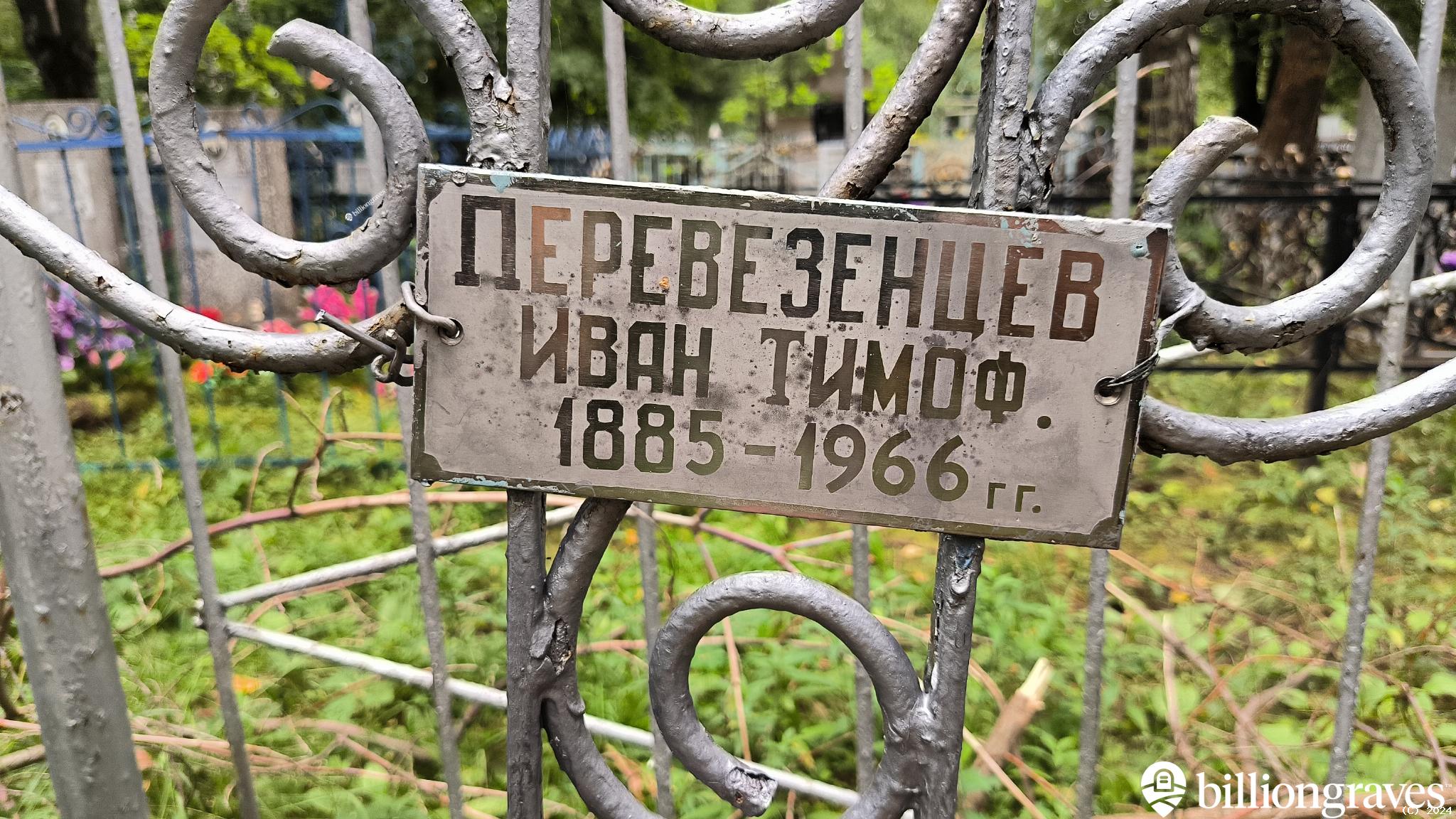 Перевезенцев Фёдор Иванович