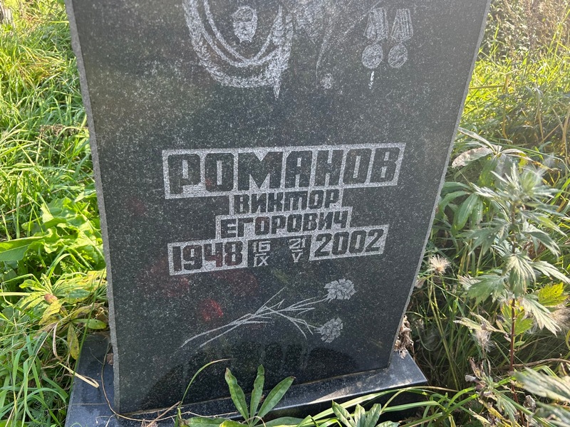 Романов