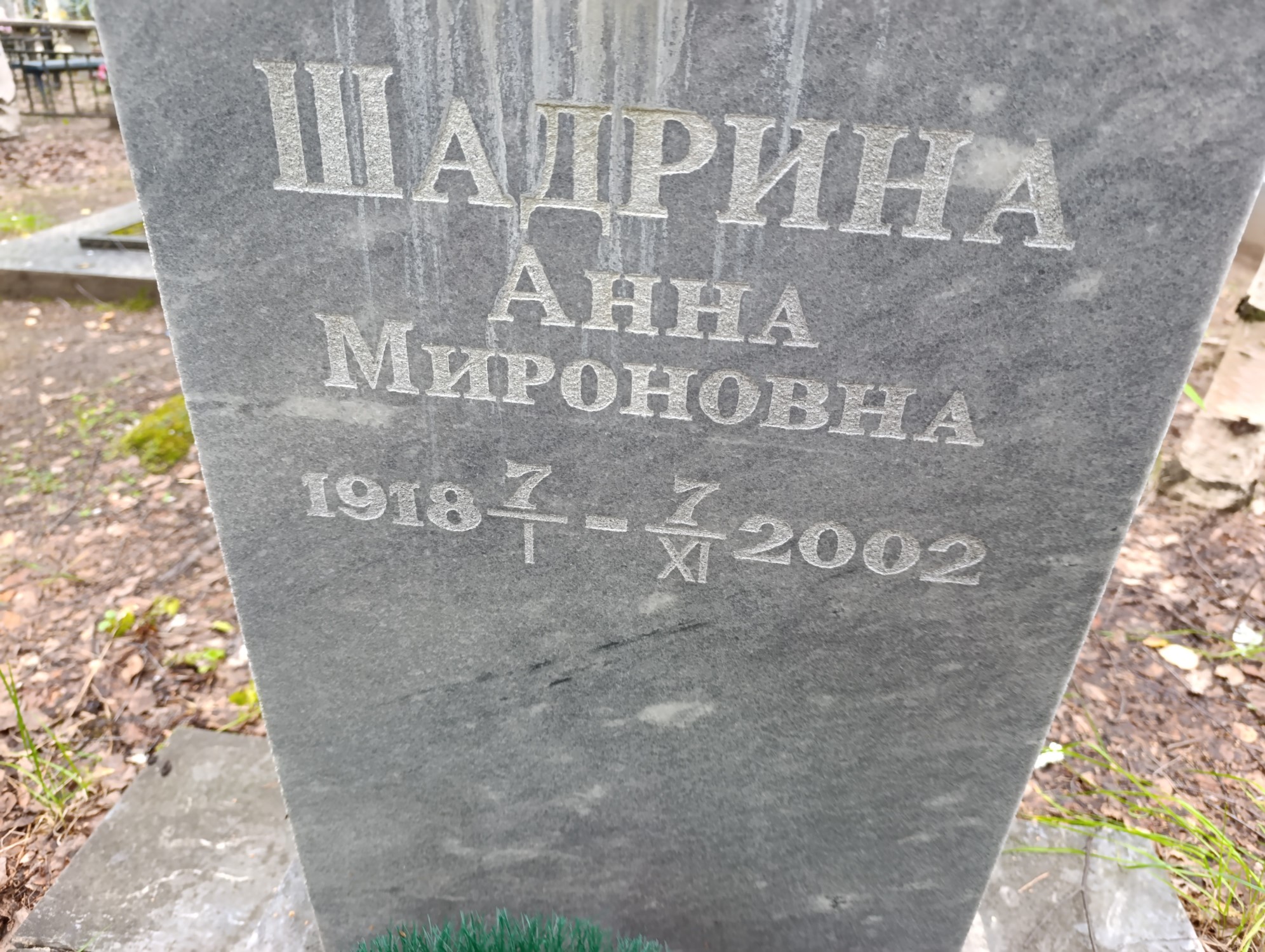 Шадрина Анна Мироновна
