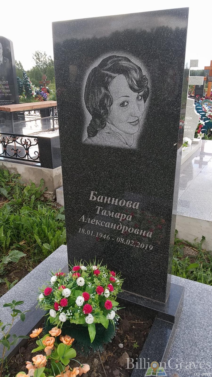 Баннова Тамара Александровна