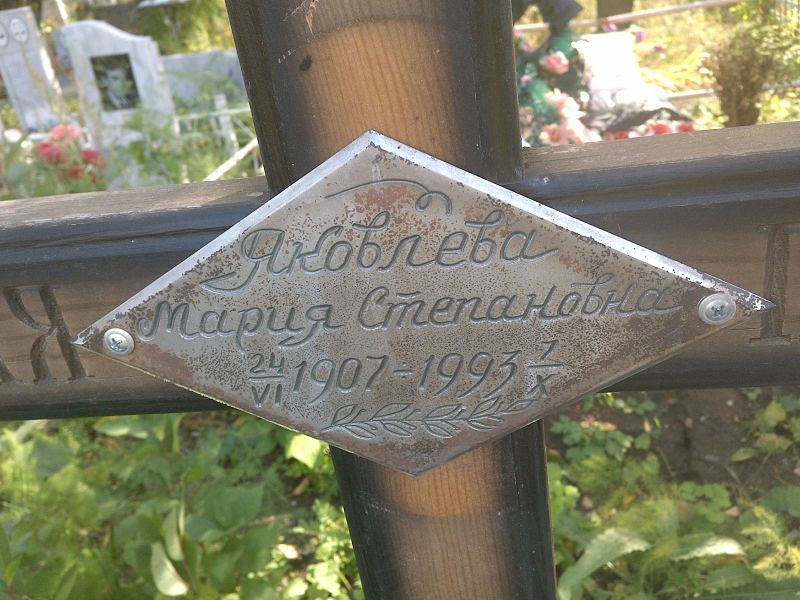 Яковлева