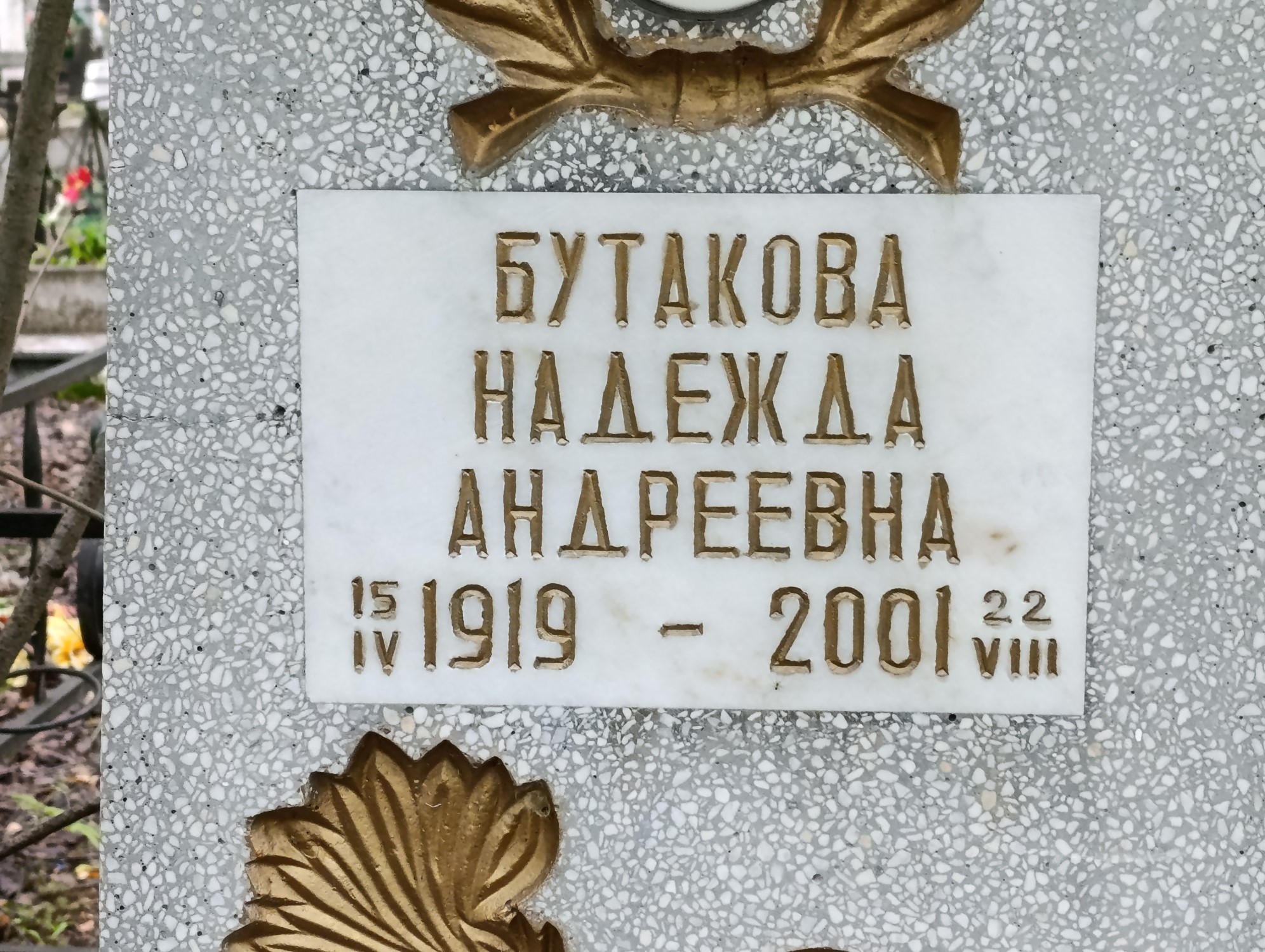 Бутакова Надежда Андреевна