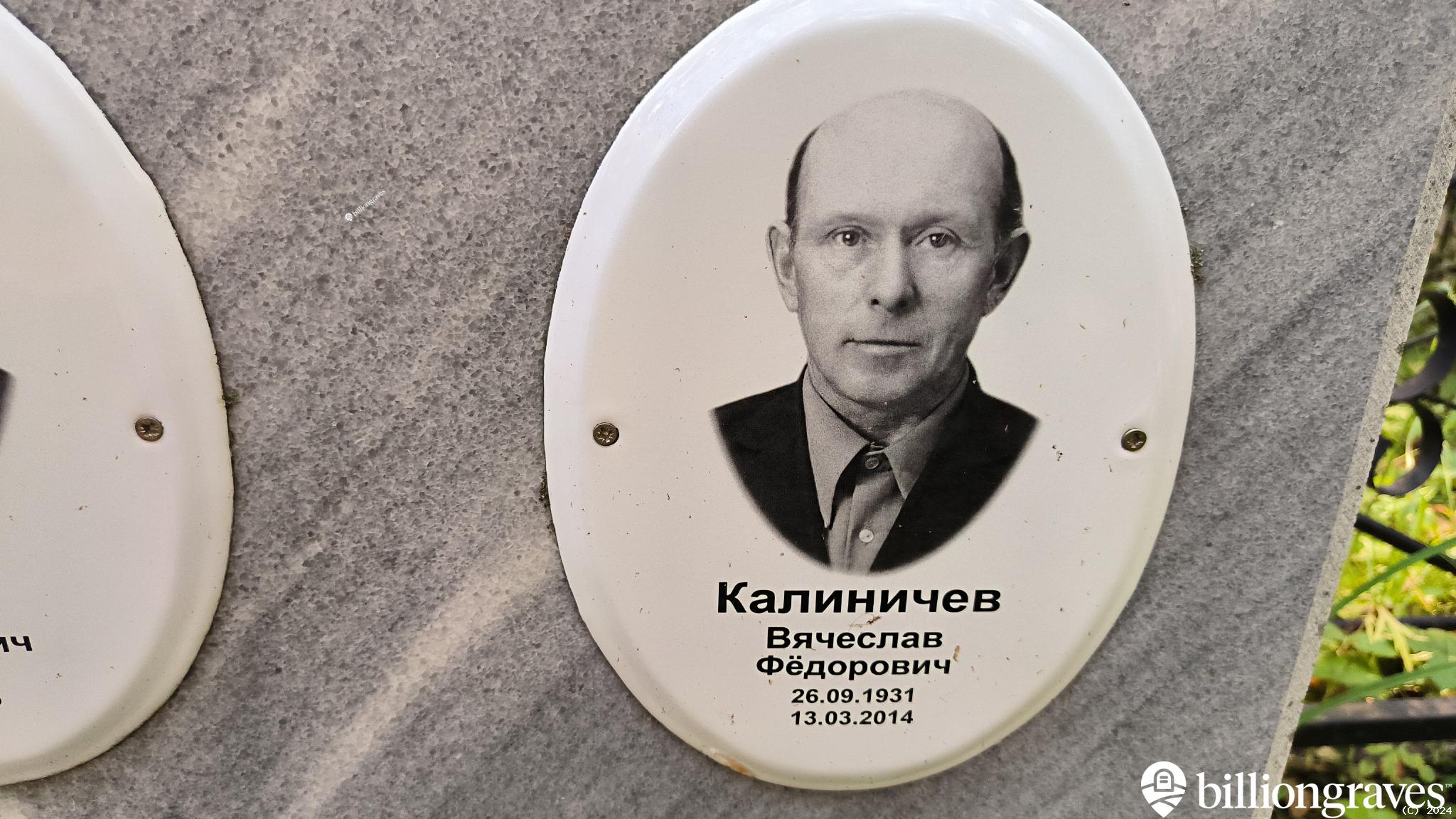 Калиничев Вячеслав Фёдорович