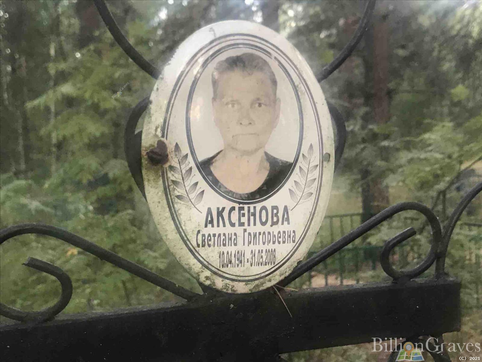 Аксёнова Светлана Григорьевна