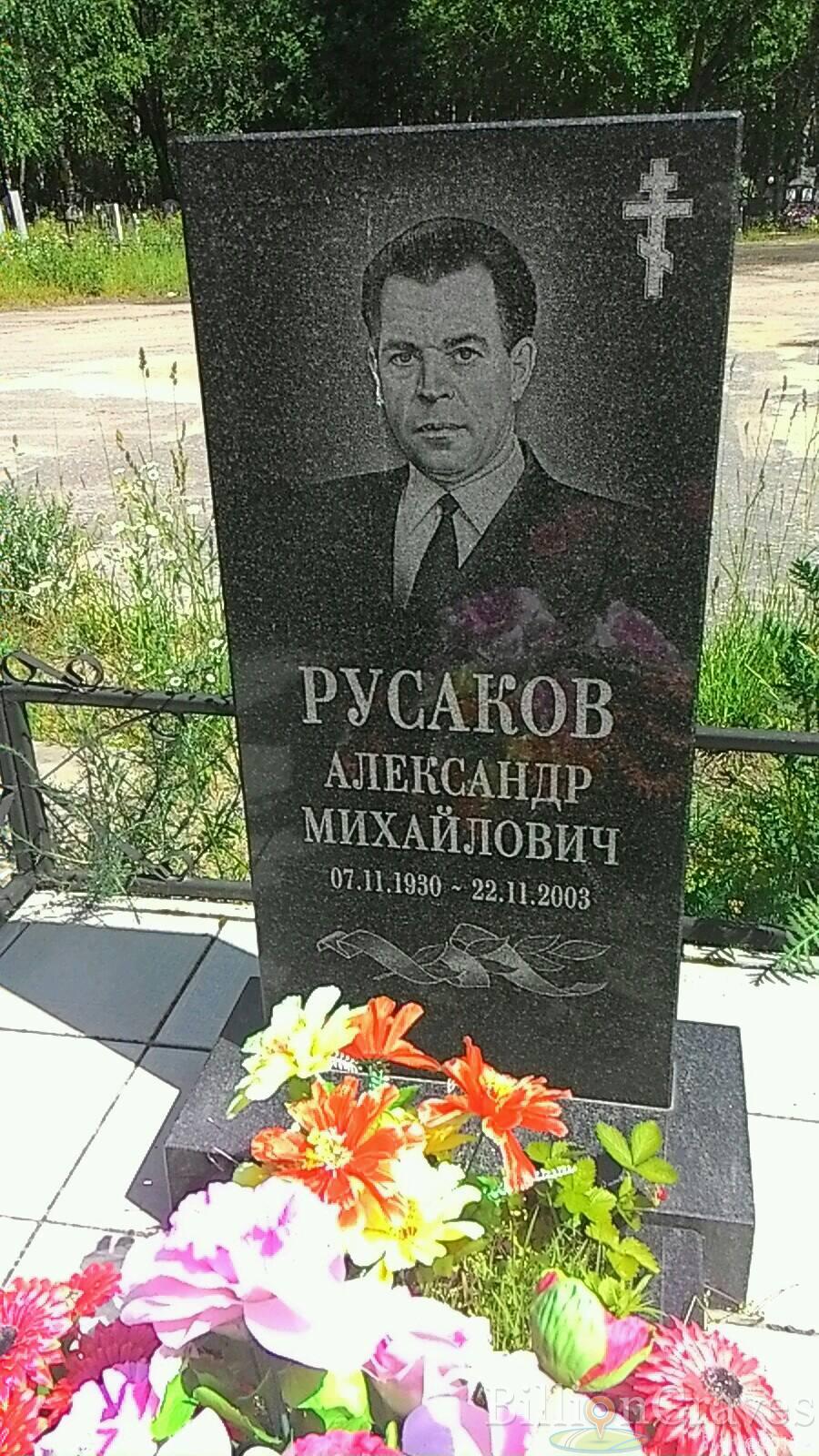 Русаков Александр Михайлович