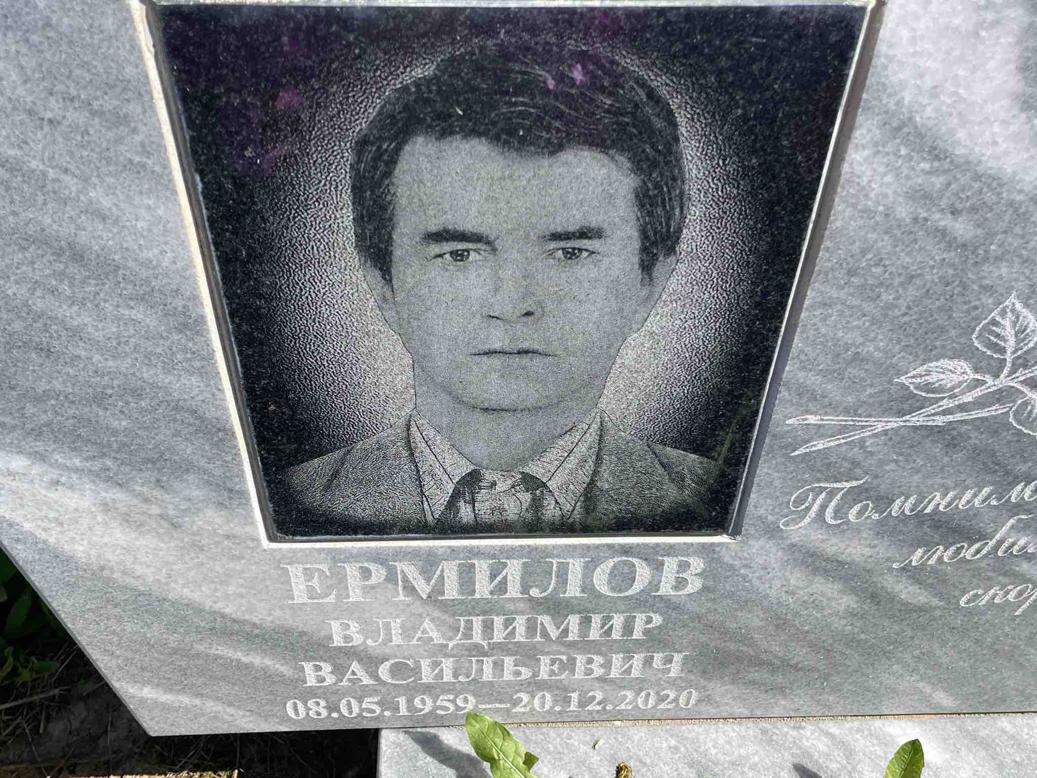 Ермилов Владимир Васильевич