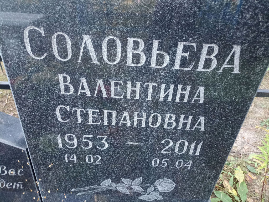 Соловьева Валентина Степановна