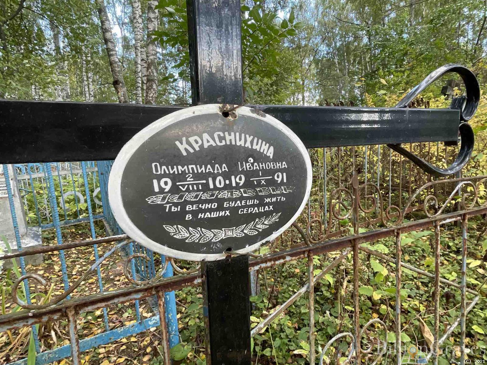 Краснихина Олимпиада Ивановна