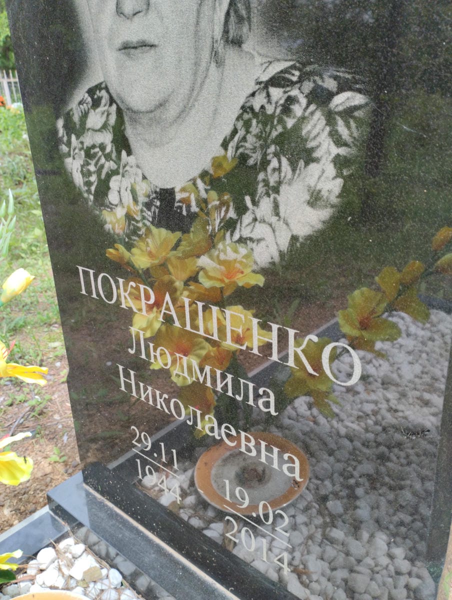 Покрашенко Людмила Николаевна