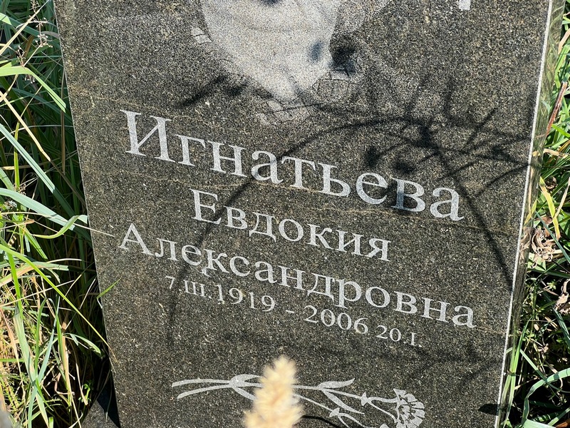 Игнатьева