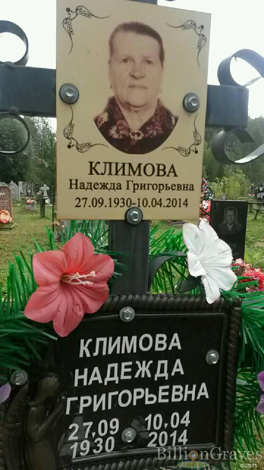 Климова Надежда Григорьевна