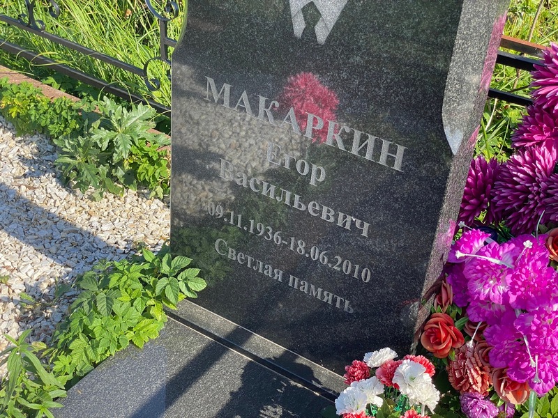 Макаркин Егор Васильевич