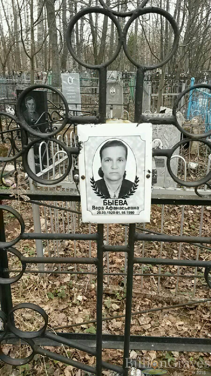Быева Вера Афанасьевна