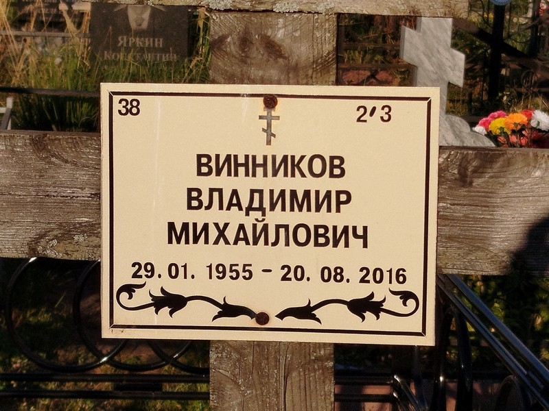 Винников