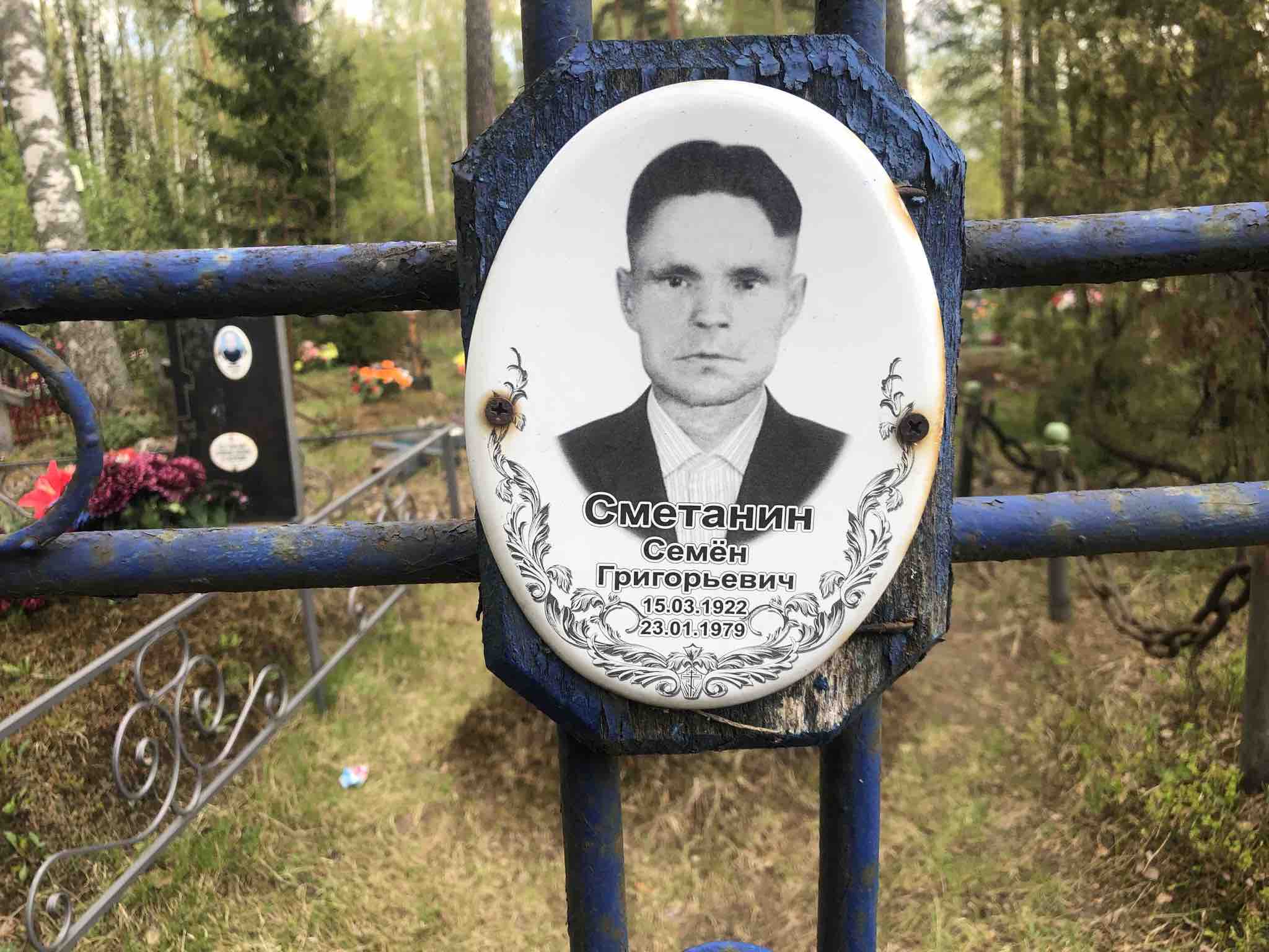 Сметанин Семëн Григорьевич